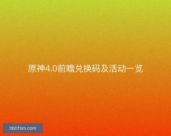 原神4.0前瞻兑换码及活动一览
