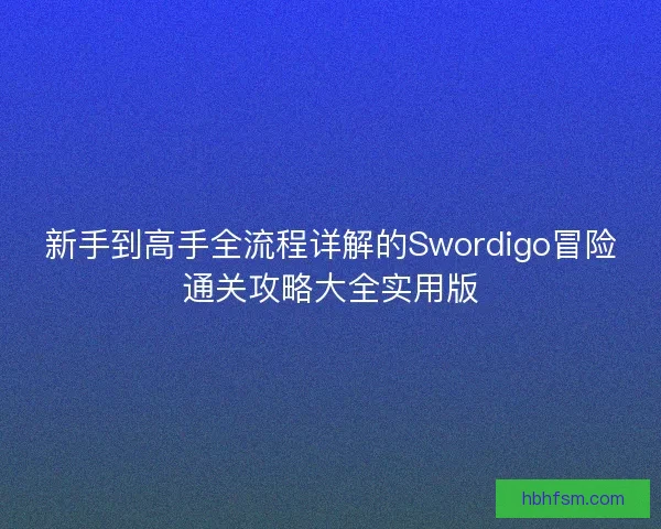 新手到高手全流程详解的Swordigo冒险通关攻略大全实用版