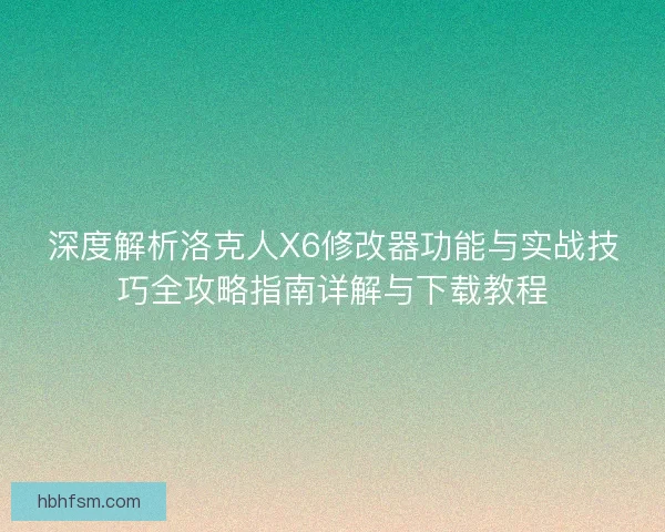 深度解析洛克人X6修改器功能与实战技巧全攻略指南详解与下载教程 深度解析洛克人X6修改器功能与实战技巧全攻略指南详解与下载教程